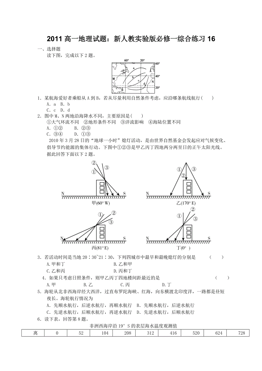 2011高一地理试题：新人教实验版必修一综合练习16.doc_第1页