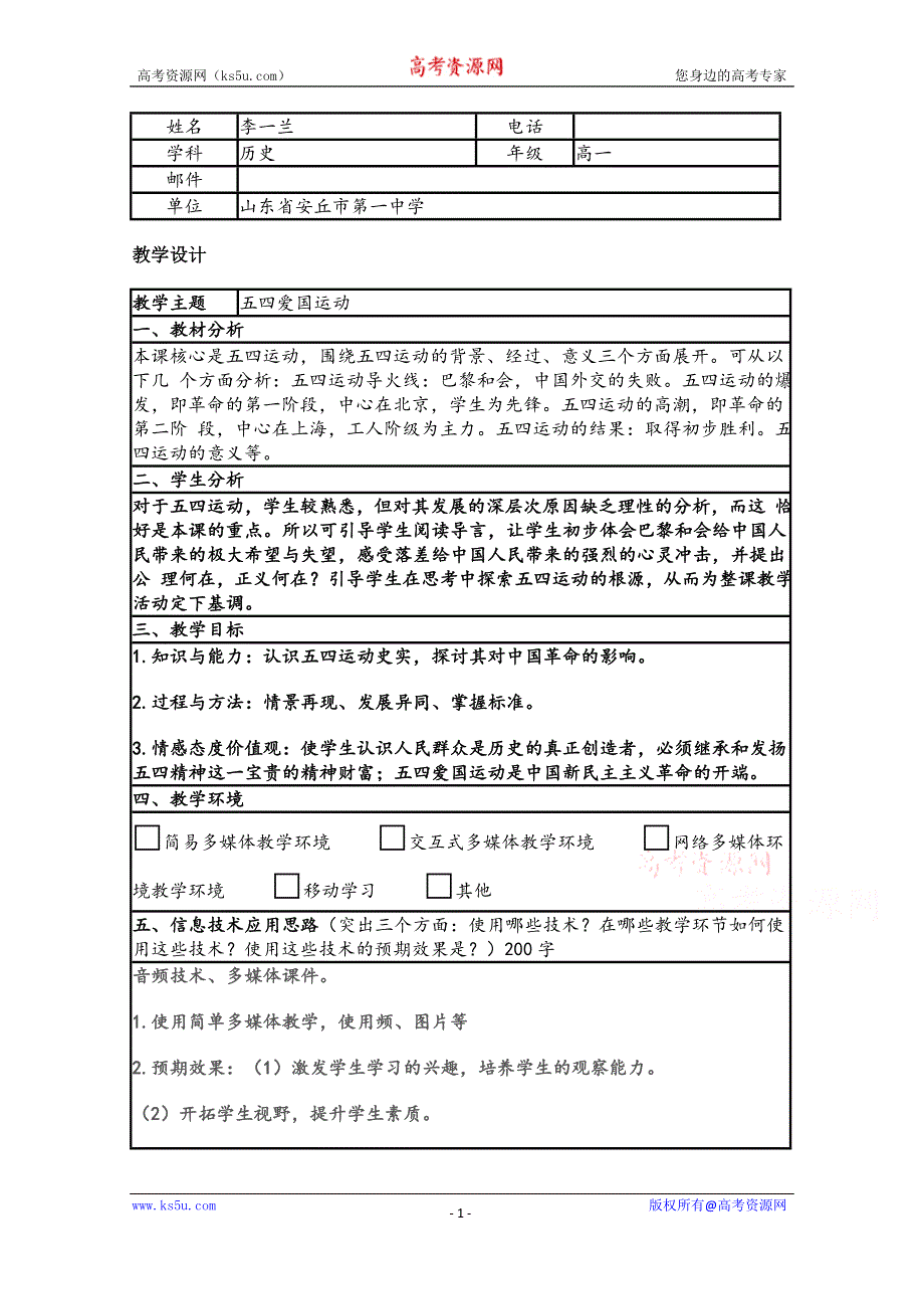 2015年山东教师全员远程研修优秀作业 高中历史岳麓版必修一教案 第16课 五四爱国运动5.doc_第1页