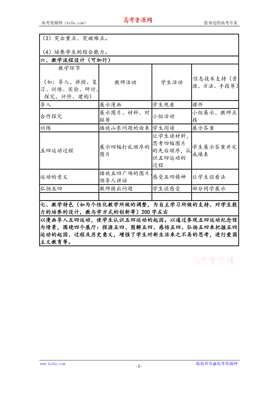 2015年山东教师全员远程研修优秀作业 高中历史岳麓版必修一教案 第16课 五四爱国运动5.doc_第2页