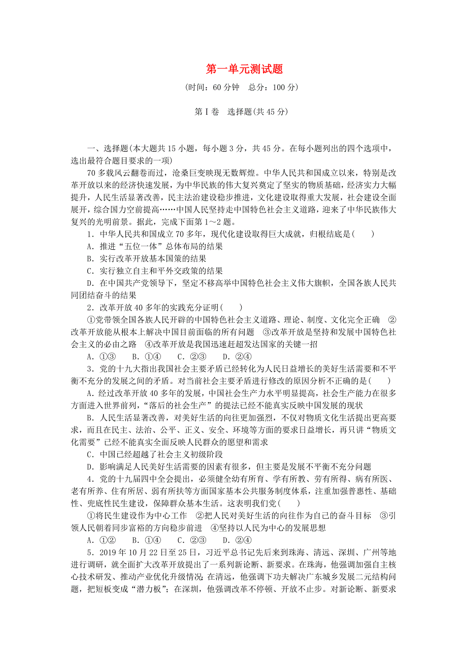 九年级道德与法治上册 第一单元 富强与创新单元综合测试题 新人教版.doc_第1页