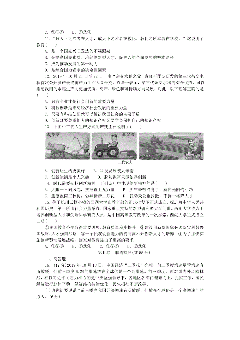 九年级道德与法治上册 第一单元 富强与创新单元综合测试题 新人教版.doc_第3页