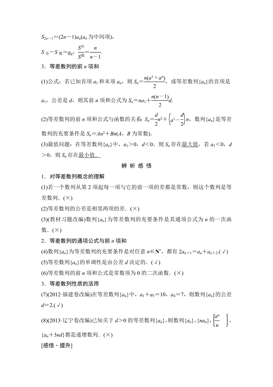 《创新设计》2015高考数学（苏教文）一轮配套文档：第6篇 第2讲 等差数列及其前N项和.doc_第2页