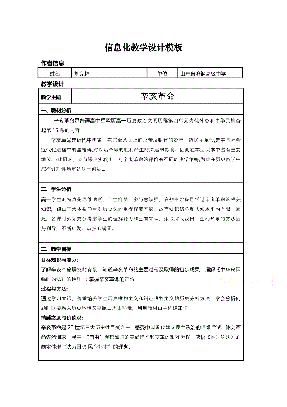 2015年山东教师全员远程研修优秀作业 高中历史岳麓版必修一教案 第15课 辛亥革命50.doc_第1页