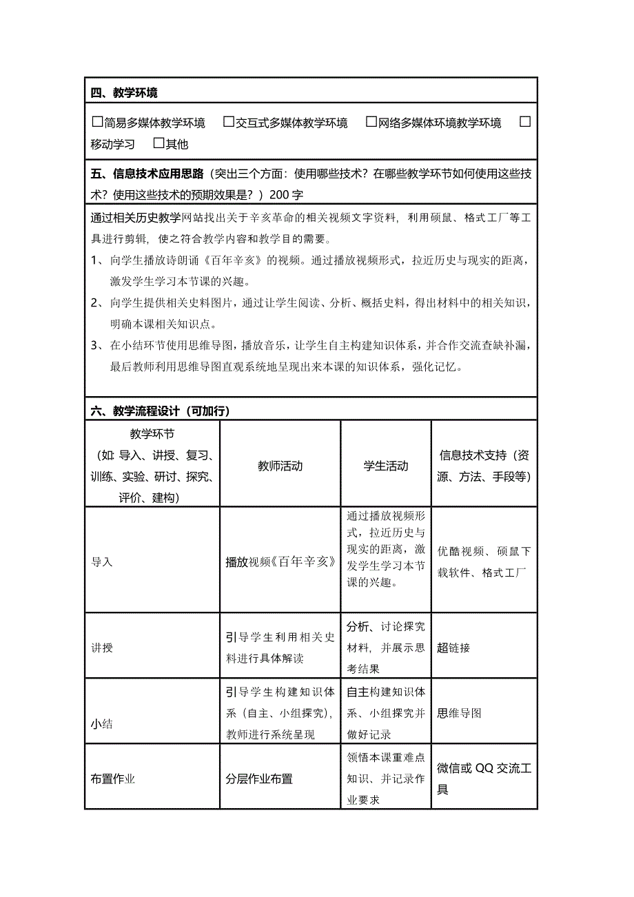 2015年山东教师全员远程研修优秀作业 高中历史岳麓版必修一教案 第15课 辛亥革命50.doc_第2页