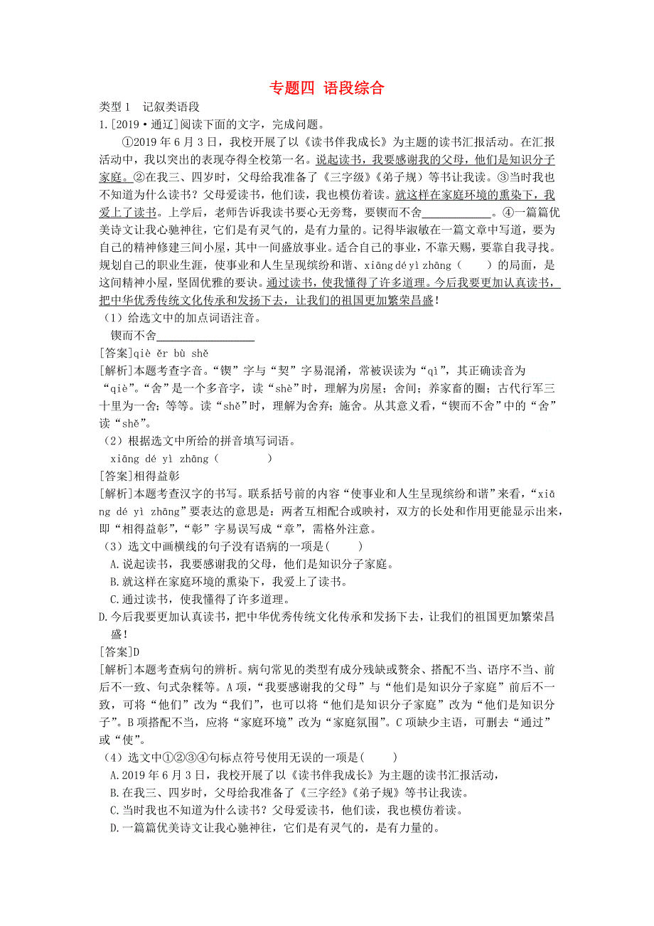 2020中考语文复习方案 第一部分 积累与运用 专题四 语段综合.doc_第1页