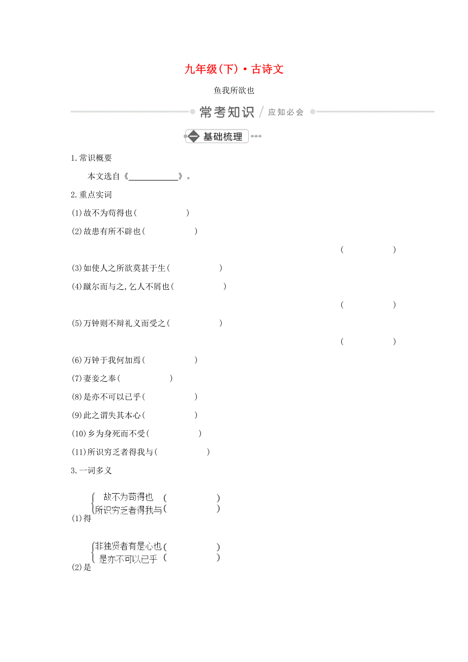 2020中考语文古诗文复习测试 九下（鱼我所欲也）.doc_第1页