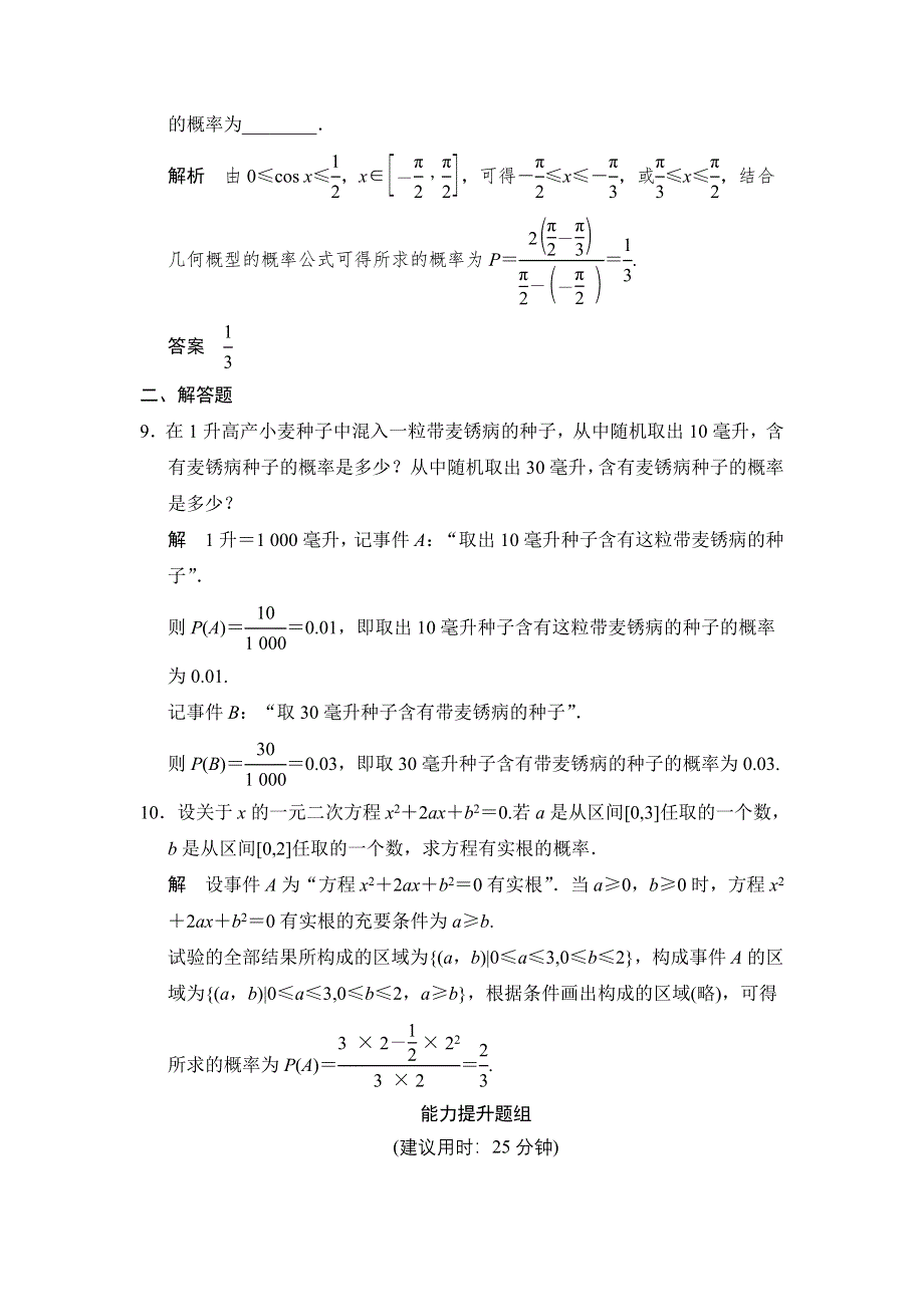 《创新设计》2015高考数学（苏教文）一轮题组训练：11-3几何概型.doc_第3页