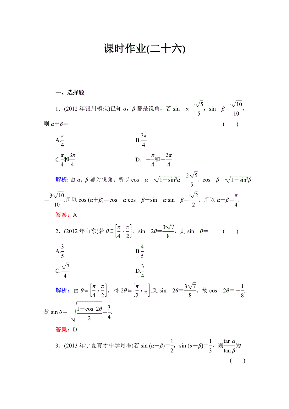 《与名师对话》2015高考数学（文北师大版）课时作业：26 WORD版含解析.doc_第1页