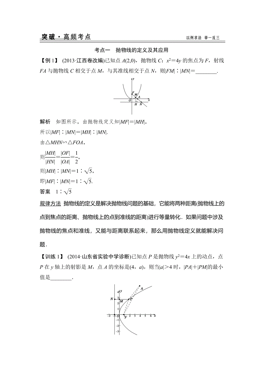 《创新设计》2015高考数学（苏教文）一轮配套文档：第9篇 第8讲 抛物线.doc_第3页