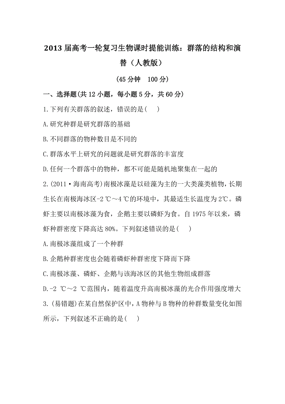 2013届高考一轮复习生物课时提能训练：群落的结构和演替（人教版）.doc_第1页