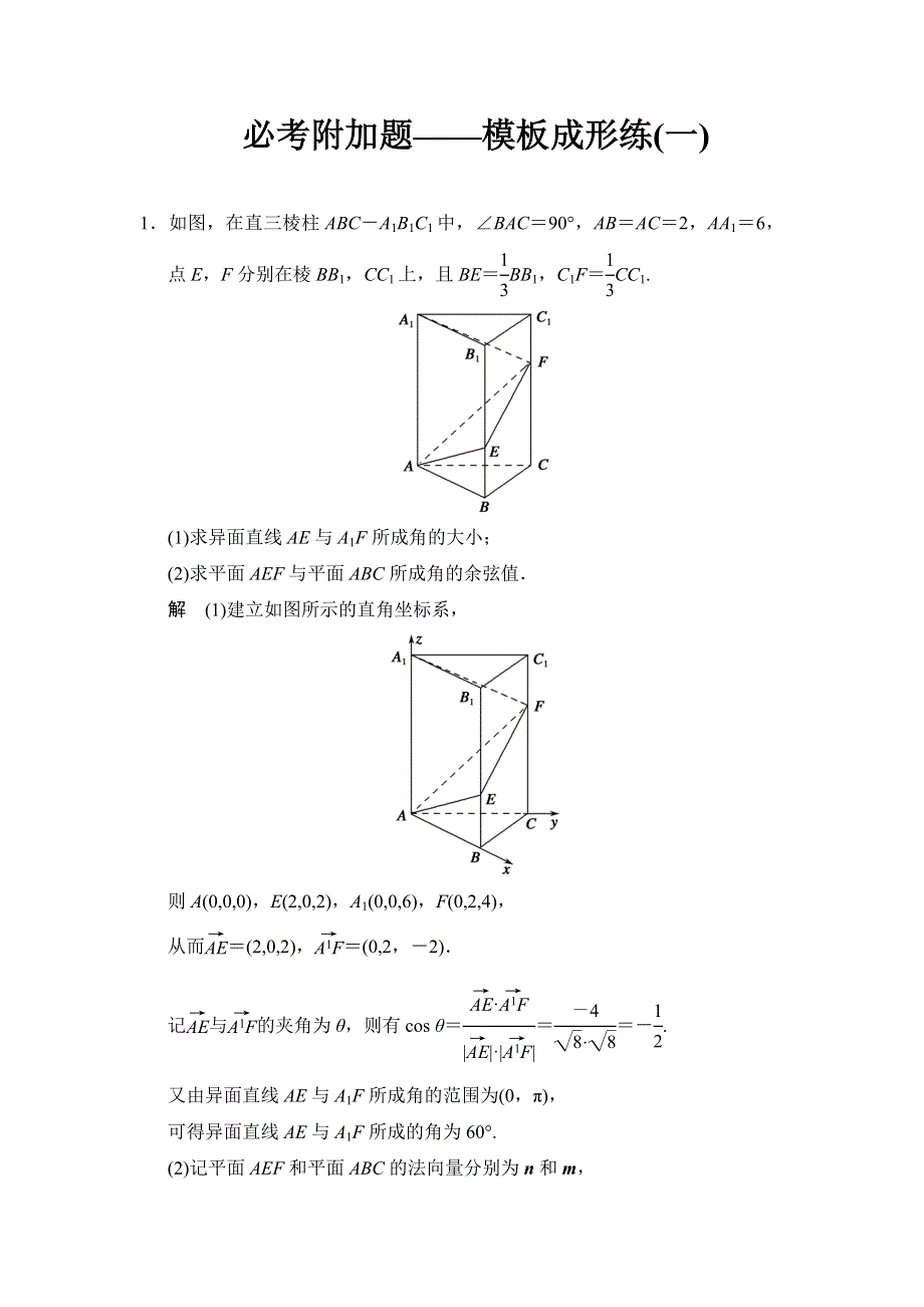 《创新设计》2015高考数学（苏教理）一轮方法测评练：必考附加题——模板成形练1.doc_第1页