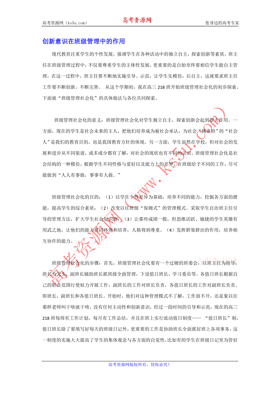 《名校推荐》河北省衡水中学高中教师文档：班主任专业化发展篇 创新意识在班级管理中的作用 .doc_第1页