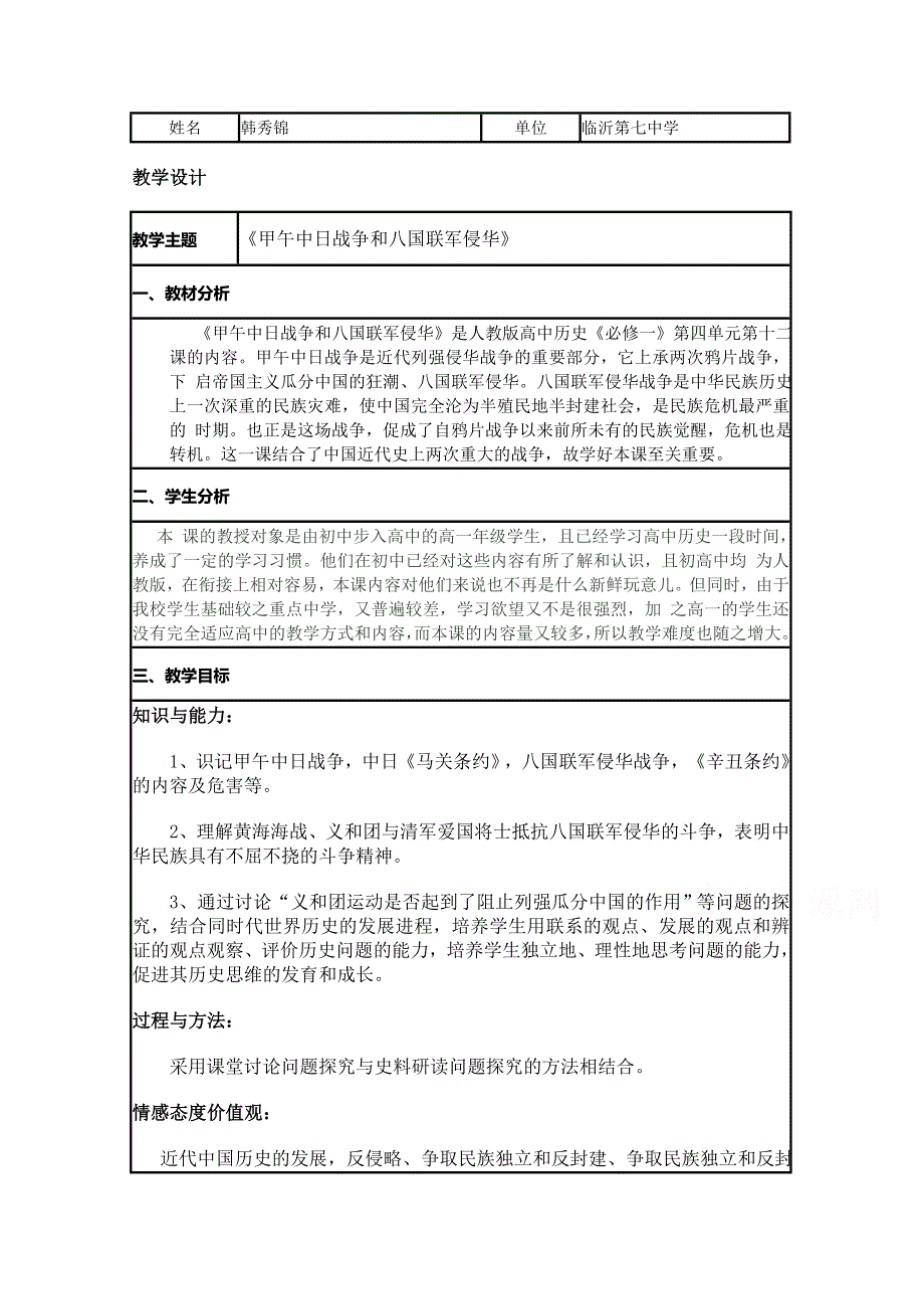 2015年山东教师全员远程研修优秀作业 高中历史岳麓版必修一教案 第14课 从中日甲午战争到八国联军侵华16.doc_第1页