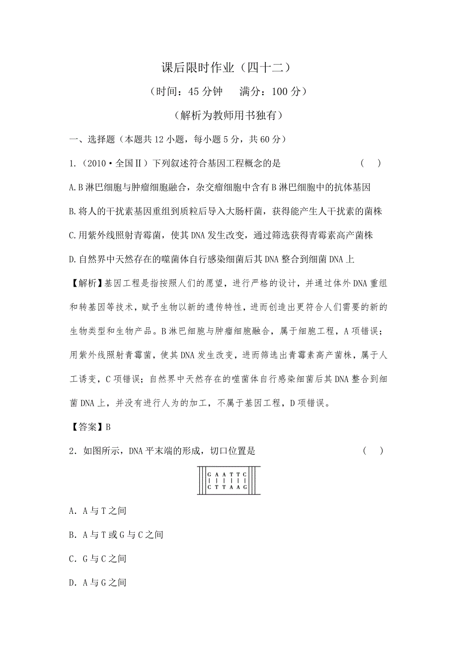 2013届高考一轮复习生物课后限时作业（四十二）.doc_第1页