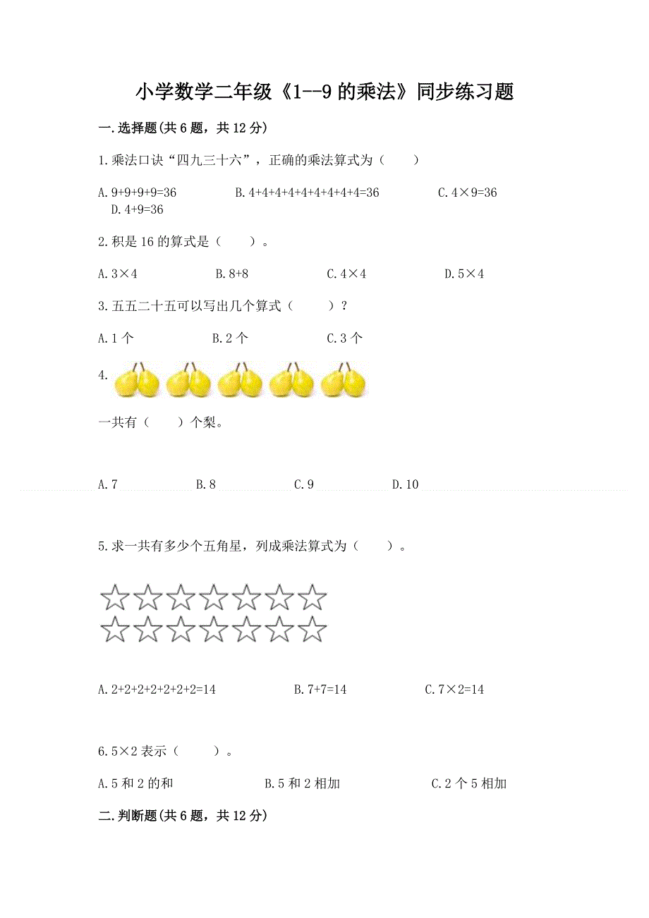 小学数学二年级《1--9的乘法》同步练习题附参考答案【综合卷】.docx_第1页