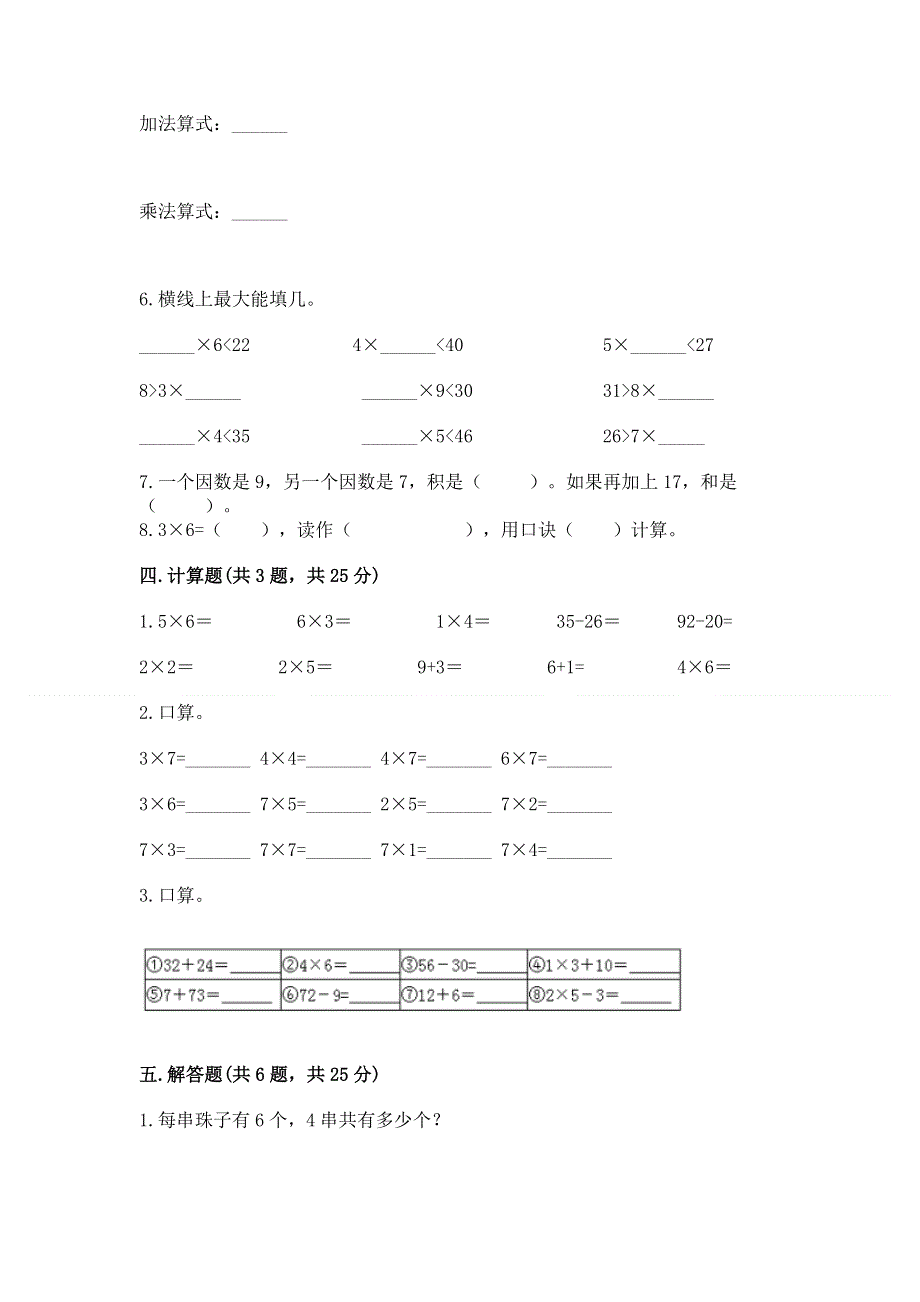 小学数学二年级《1--9的乘法》同步练习题附参考答案【综合卷】.docx_第3页