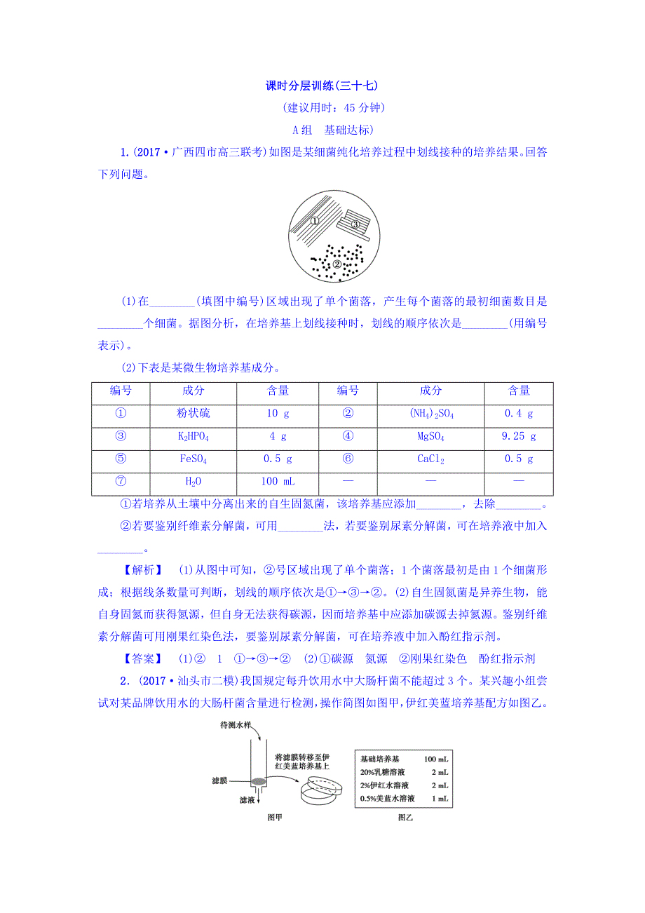 2018届《新坐标》高三生物（人教版）一轮分层训练：选修1第2讲 微生物的培养与应用 WORD版含答案.doc_第1页