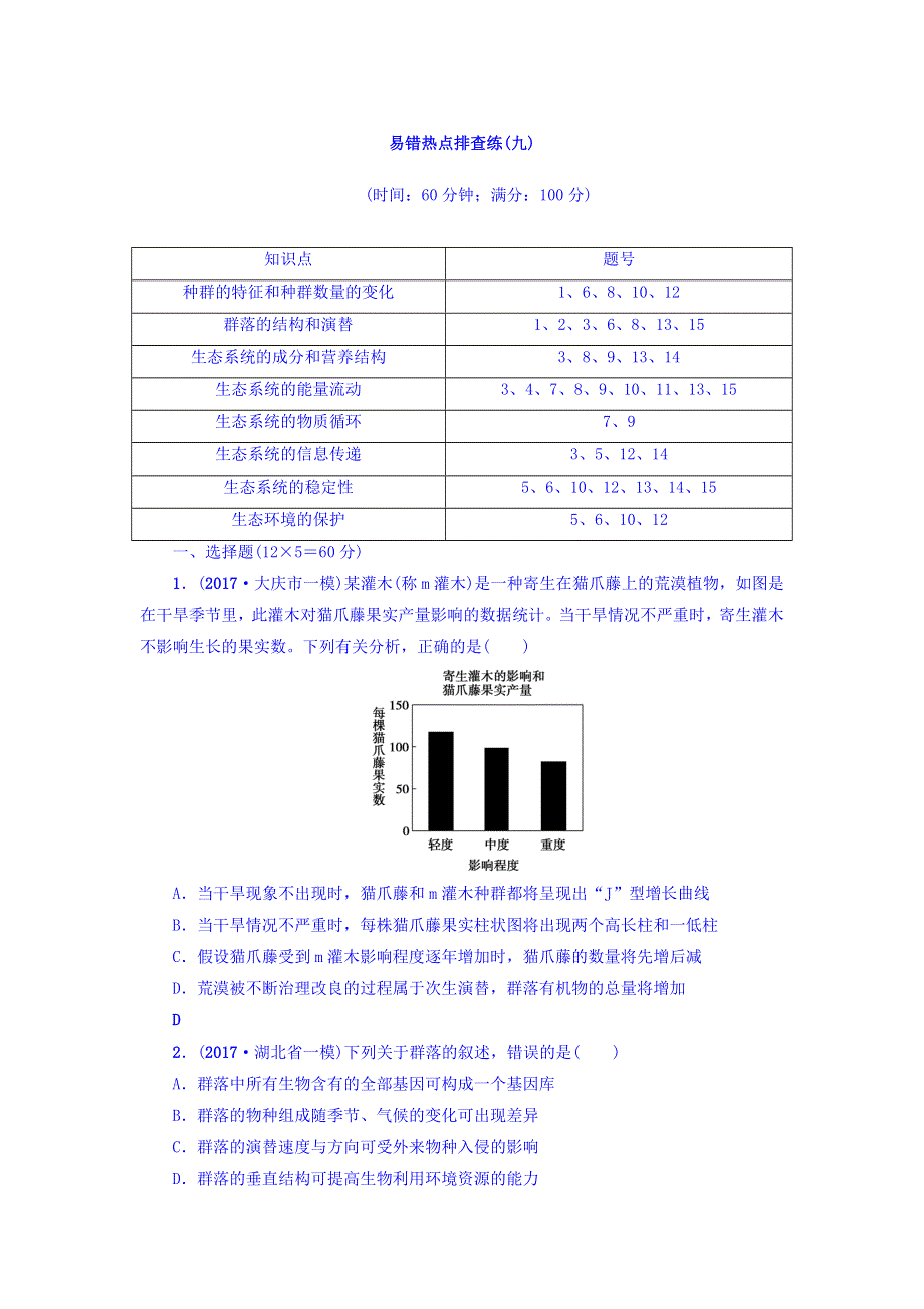 2018届《新坐标》高三生物（人教版）一轮复习易错热点排查练（九） WORD版含答案.doc_第1页