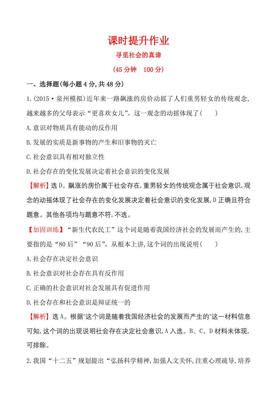 《世纪金榜》2015-2016学年高中人教版政治必修四课时作业：4.11寻觅社会的真谛 WORD版含答案.doc_第1页