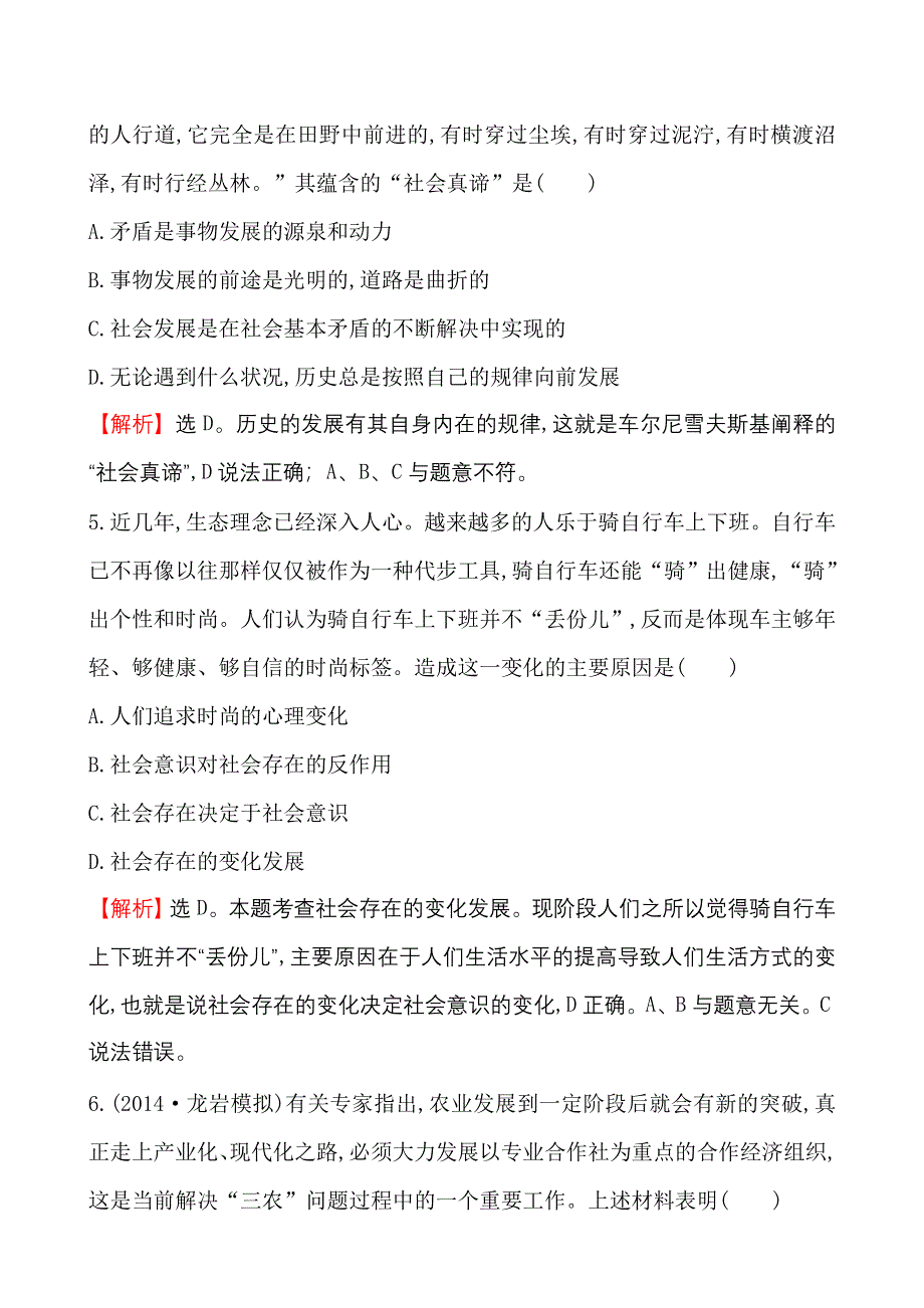 《世纪金榜》2015-2016学年高中人教版政治必修四课时作业：4.11寻觅社会的真谛 WORD版含答案.doc_第3页