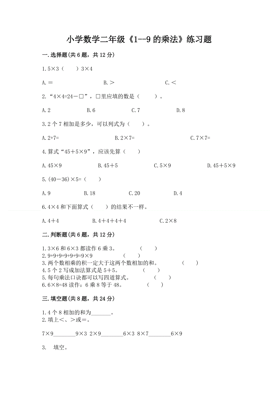 小学数学二年级《1--9的乘法》练习题附完整答案（夺冠系列）.docx_第1页