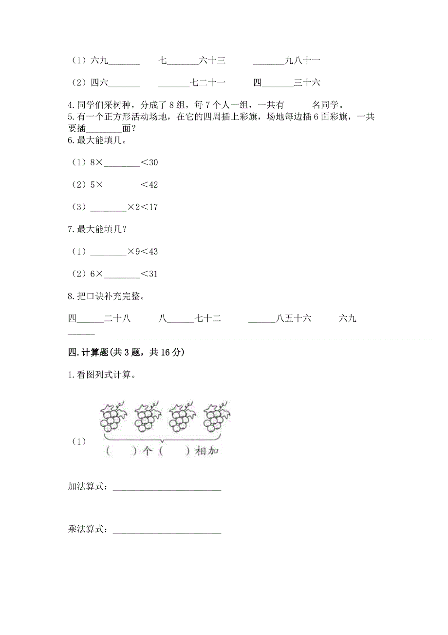 小学数学二年级《1--9的乘法》练习题附完整答案（夺冠系列）.docx_第2页