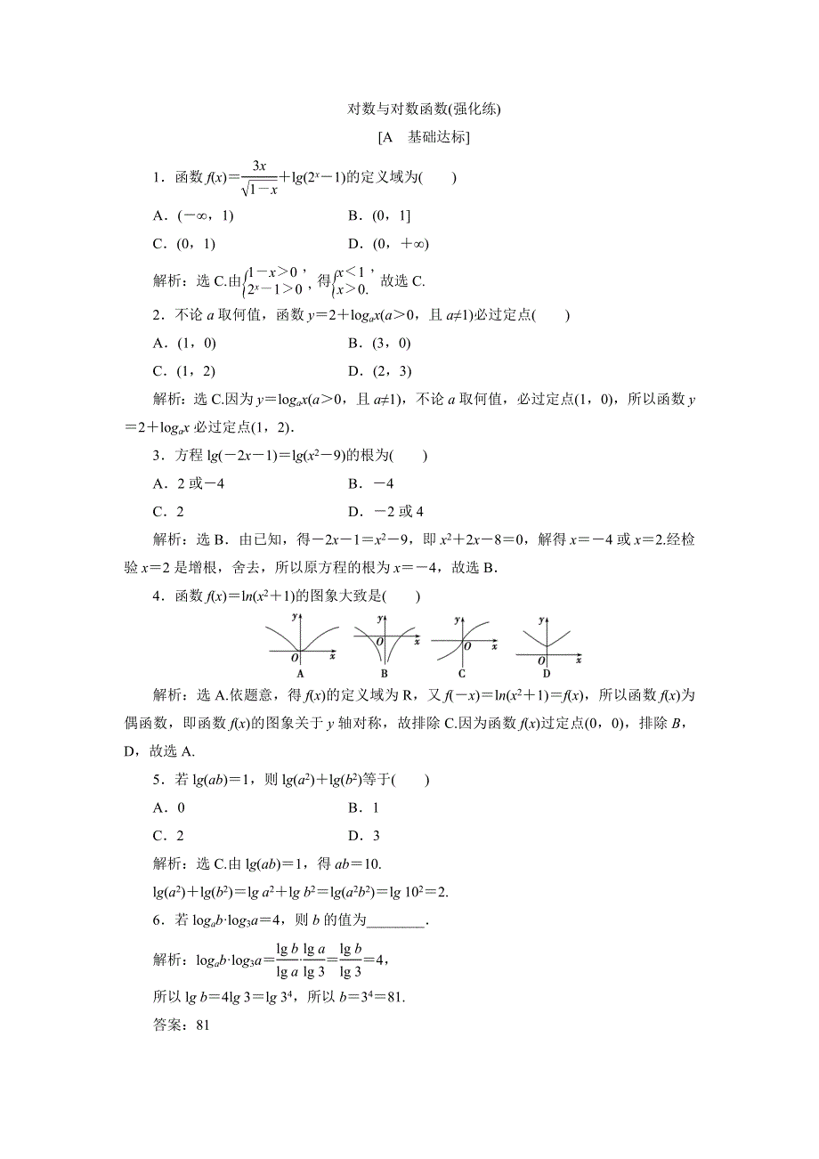 优化课堂2016秋数学人教A版必修1练习：对数与对数函数（强化练） WORD版含解析.doc_第1页