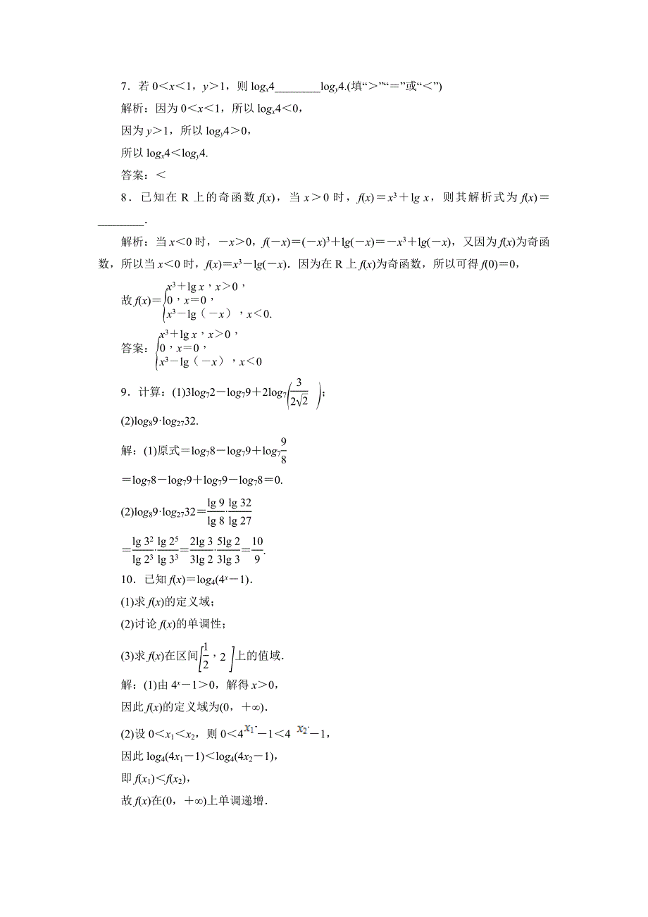 优化课堂2016秋数学人教A版必修1练习：对数与对数函数（强化练） WORD版含解析.doc_第2页