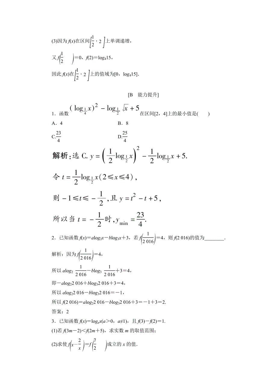 优化课堂2016秋数学人教A版必修1练习：对数与对数函数（强化练） WORD版含解析.doc_第3页