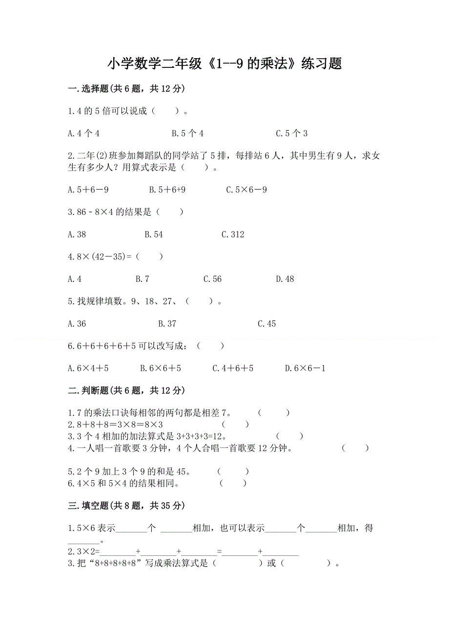 小学数学二年级《1--9的乘法》练习题附完整答案【夺冠】.docx_第1页