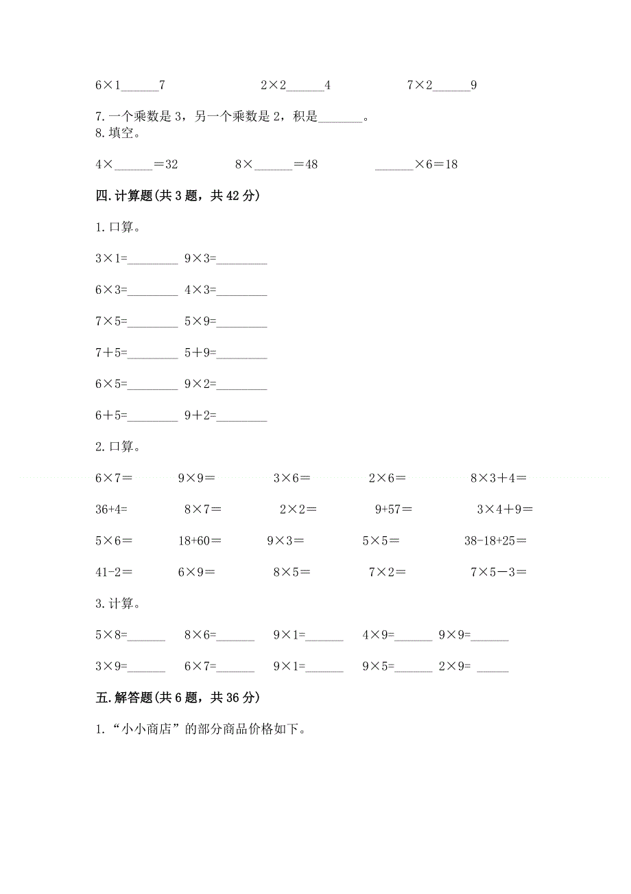 小学数学二年级《1--9的乘法》练习题附完整答案【夺冠】.docx_第3页