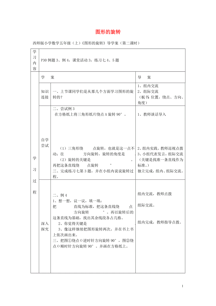 五年级数学上册图形的旋转第2课时导学案无答案西师大版.docx_第1页