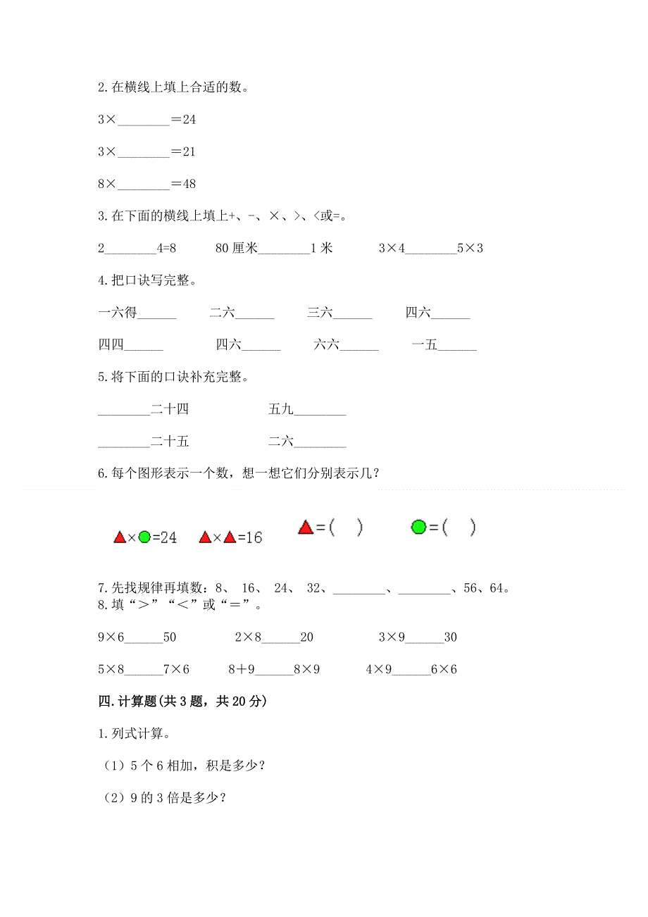 小学数学二年级《1--9的乘法》练习题附完整答案（历年真题）.docx_第2页