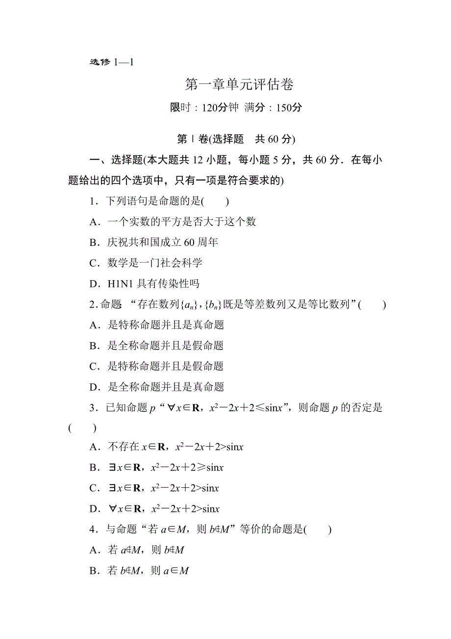 2020-2021学年人教A版数学选修1-1习题：第一章　常用逻辑用语 单元评估卷 WORD版含解析.DOC_第1页