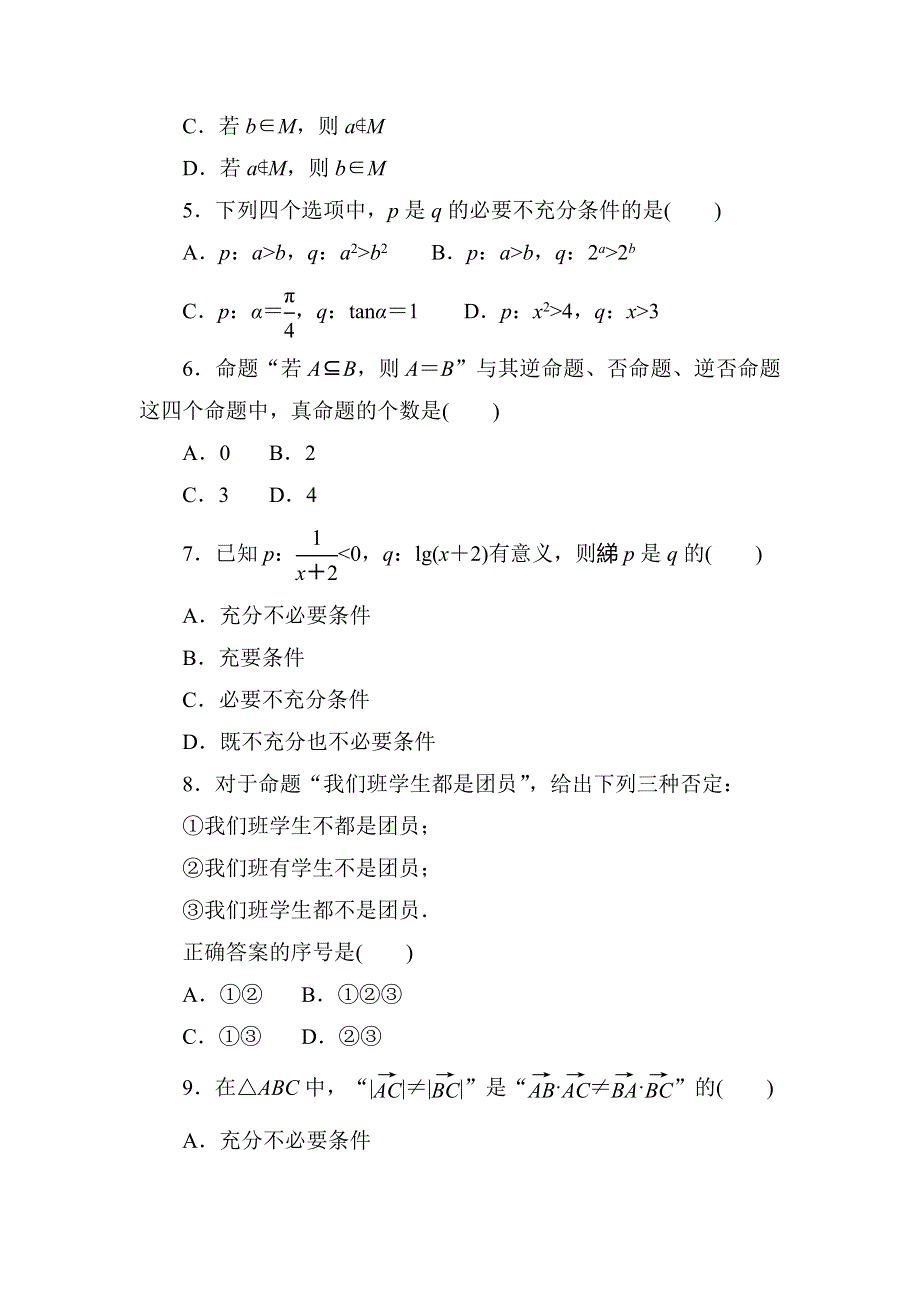 2020-2021学年人教A版数学选修1-1习题：第一章　常用逻辑用语 单元评估卷 WORD版含解析.DOC_第2页