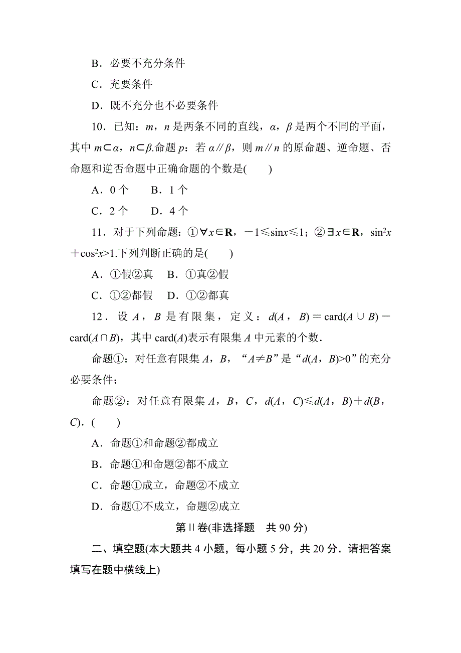 2020-2021学年人教A版数学选修1-1习题：第一章　常用逻辑用语 单元评估卷 WORD版含解析.DOC_第3页