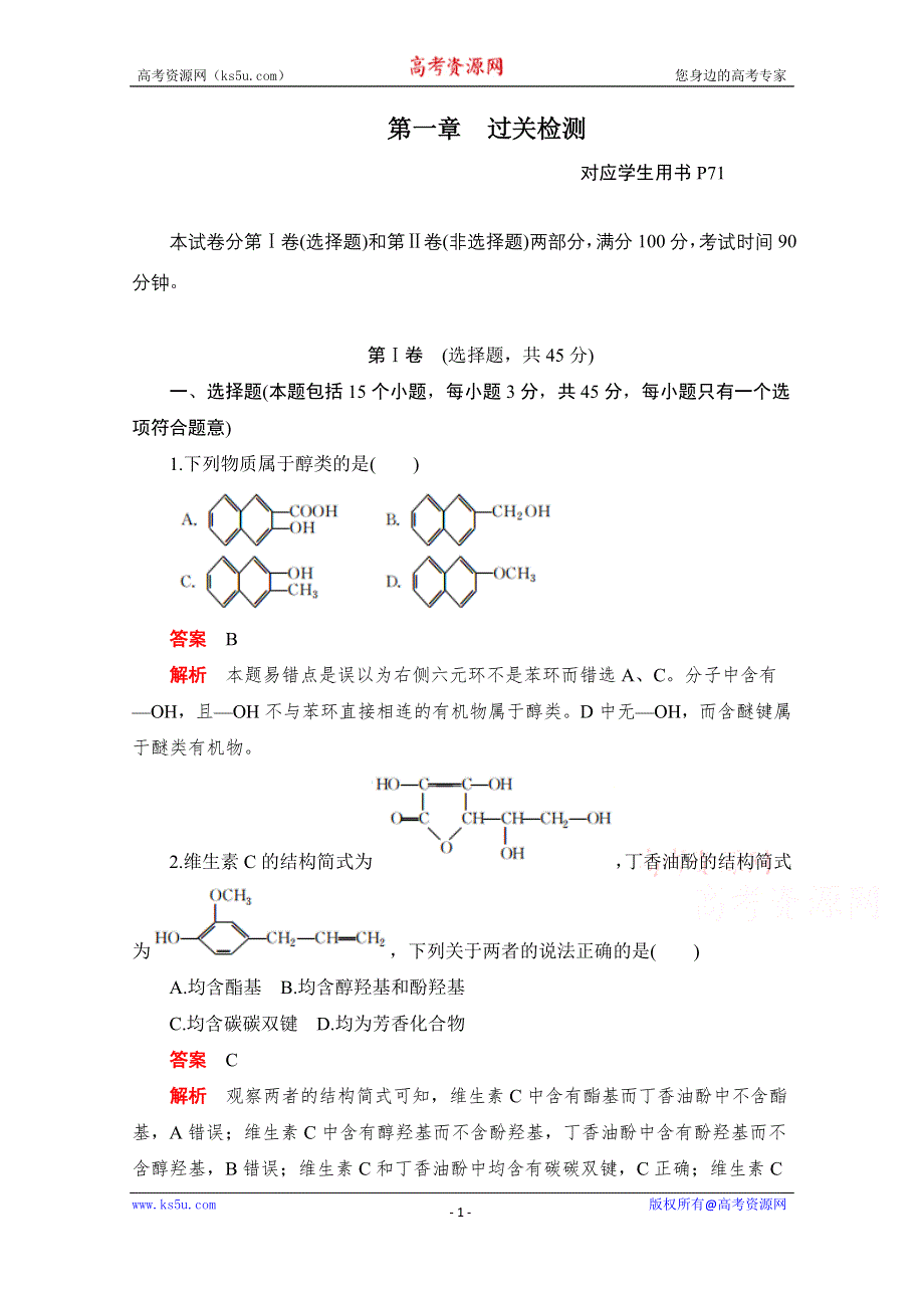 2020化学人教版选修5作业：第一章　认识有机化合物 过关检测 WORD版含解析.doc_第1页