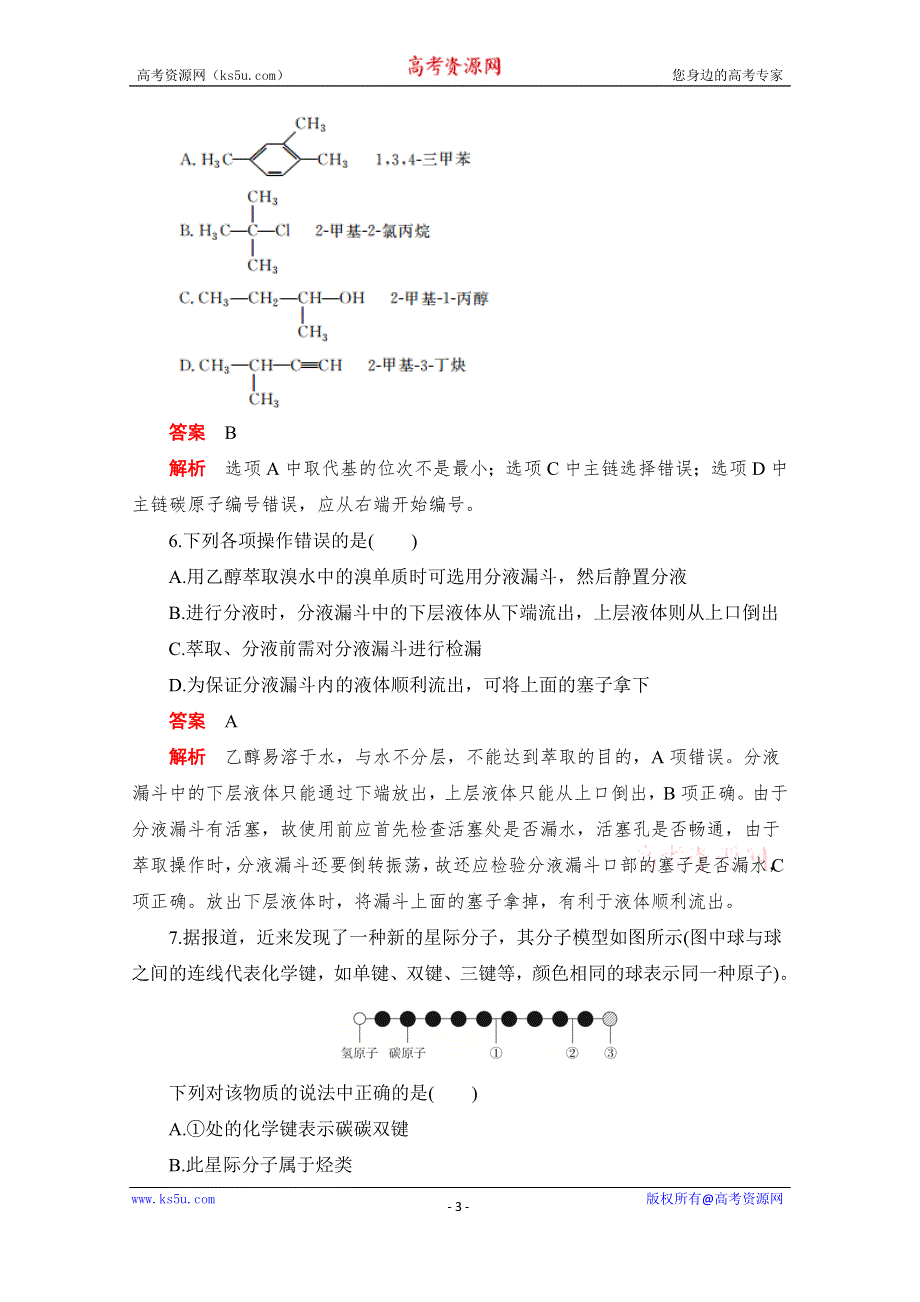 2020化学人教版选修5作业：第一章　认识有机化合物 过关检测 WORD版含解析.doc_第3页