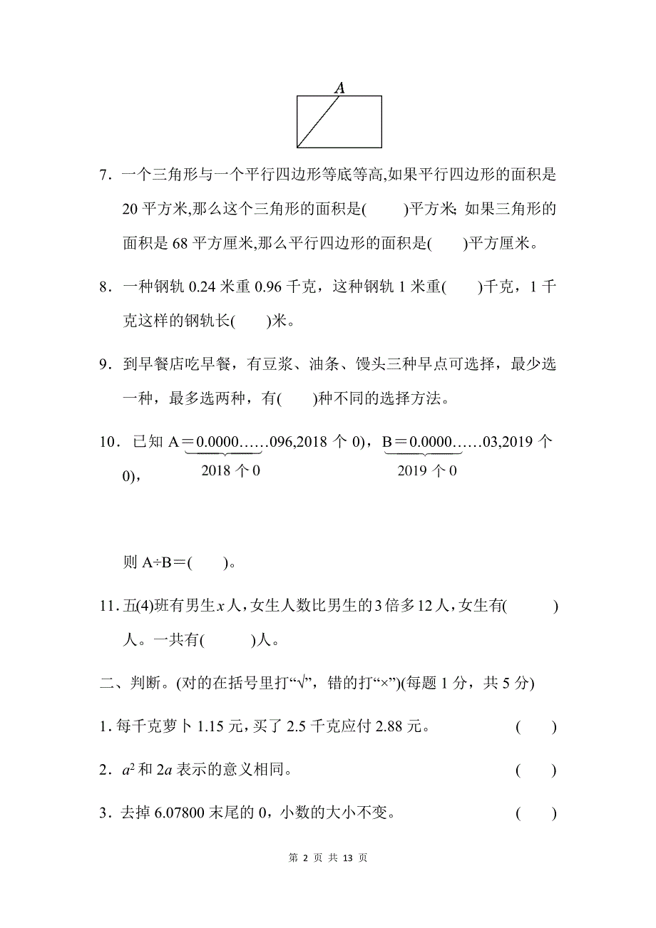 五年级数学上册苏教版期末仿真模拟卷(一)附答案.docx_第2页