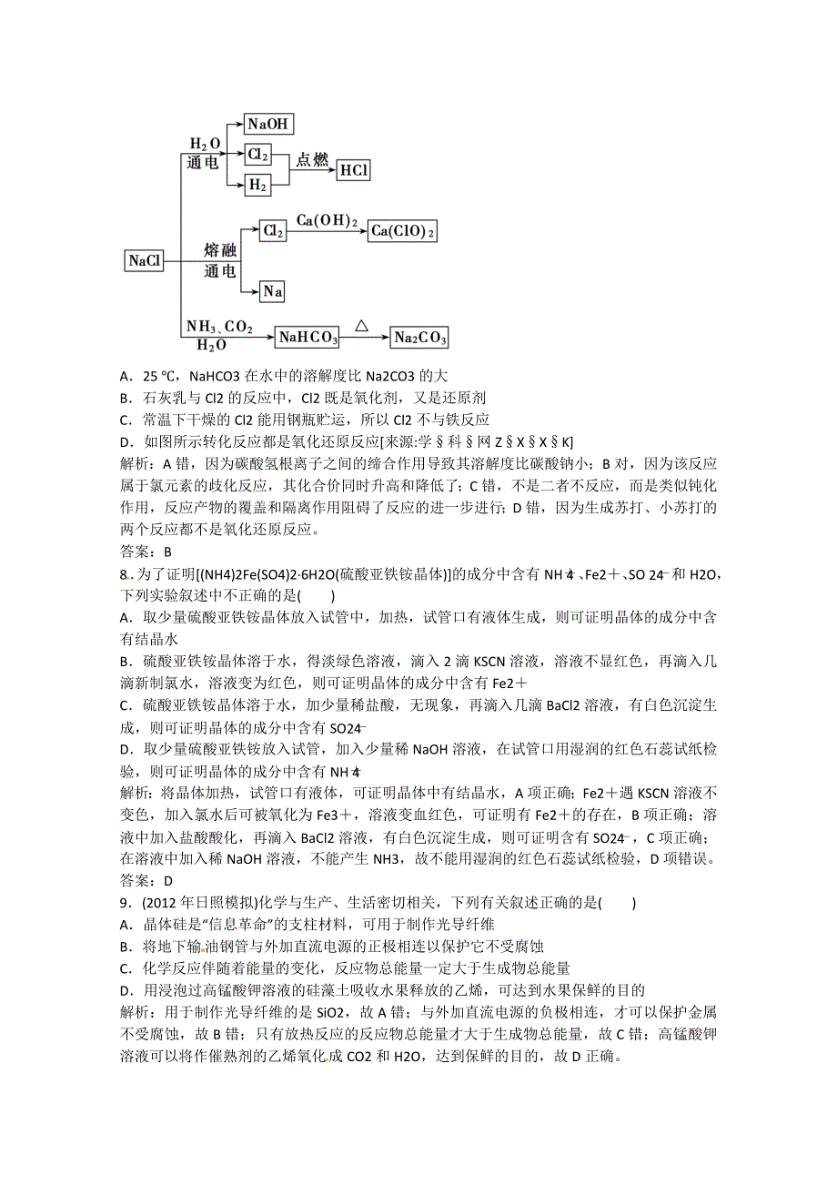 2013届高考化学终极冲刺检测试题3（解析13页WORD） WORD版含答案.doc_第3页