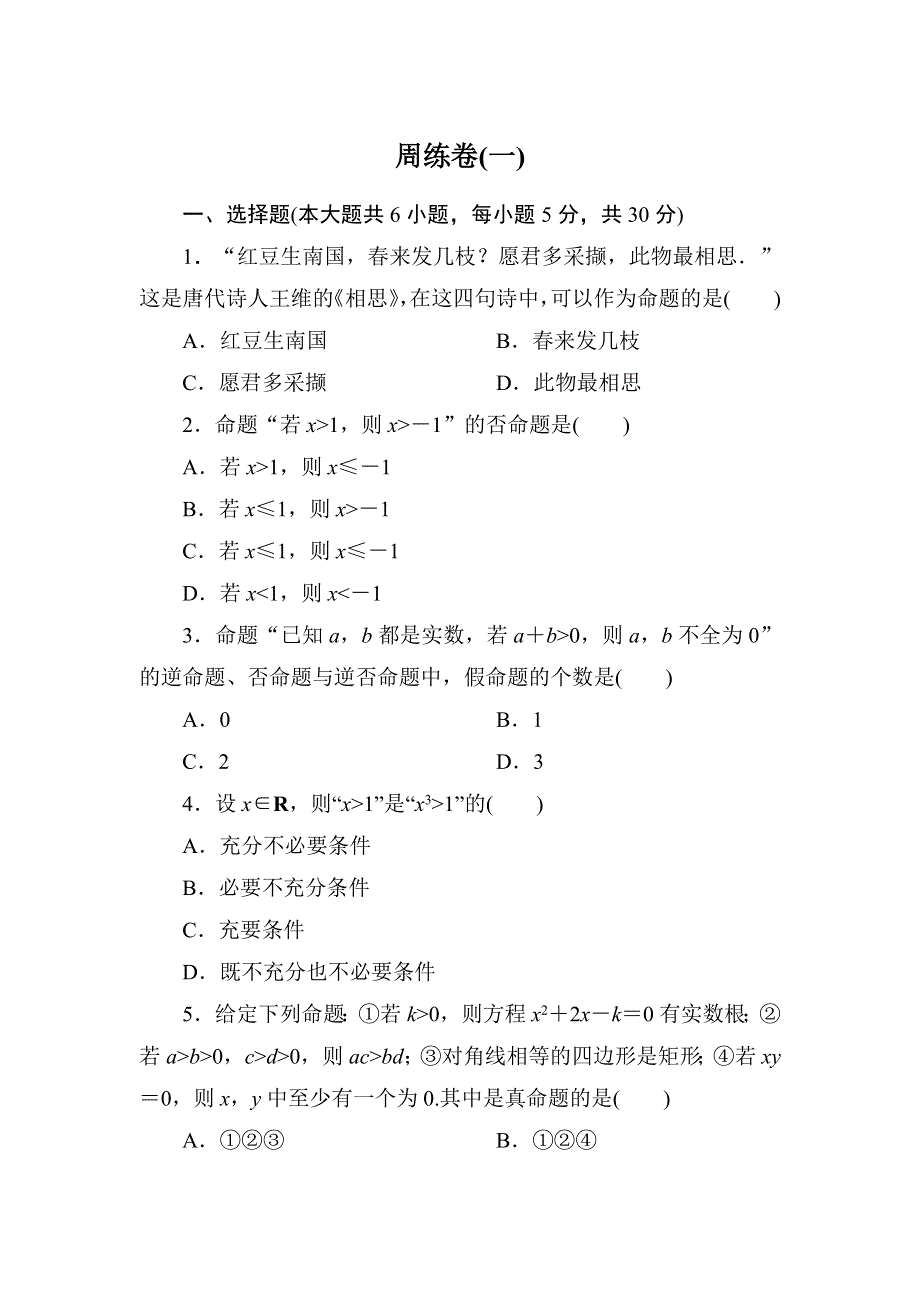 2020-2021学年人教A版数学选修1-1习题：1-2 周练卷1 WORD版含解析.DOC_第1页