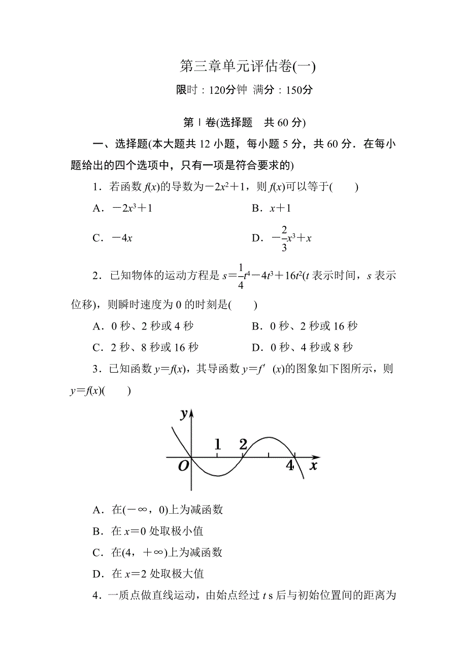 2020-2021学年人教A版数学选修1-1习题：第三章　导数及其应用 单元评估卷1 WORD版含解析.DOC_第1页