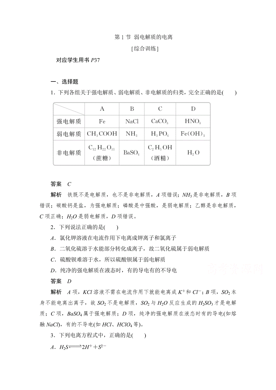 2020化学人教版选修4作业：第三章 第1节 弱电解质的电离 综合训练 WORD版含解析.doc_第1页