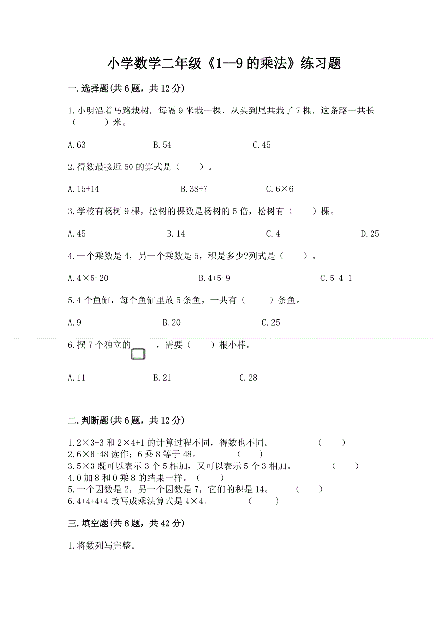 小学数学二年级《1--9的乘法》练习题附完整答案（名校卷）.docx_第1页