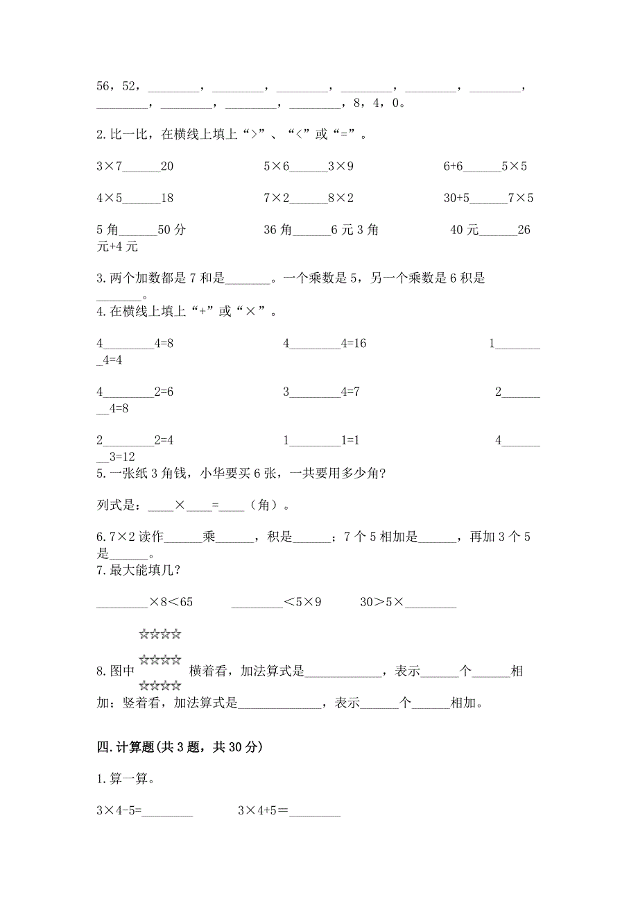 小学数学二年级《1--9的乘法》练习题附完整答案（名校卷）.docx_第2页