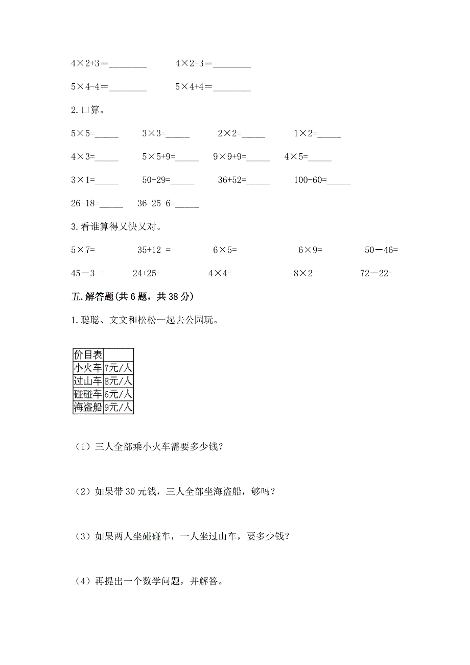 小学数学二年级《1--9的乘法》练习题附完整答案（名校卷）.docx_第3页