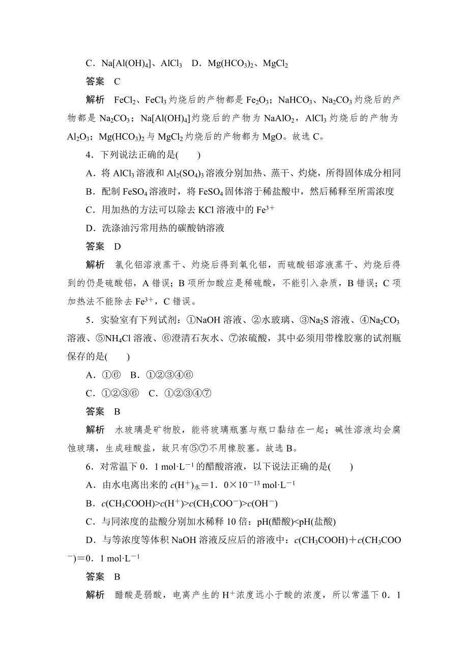 2020化学人教版选修4作业：第三章 第3节第2课时　盐类水解的应用 WORD版含解析.doc_第2页