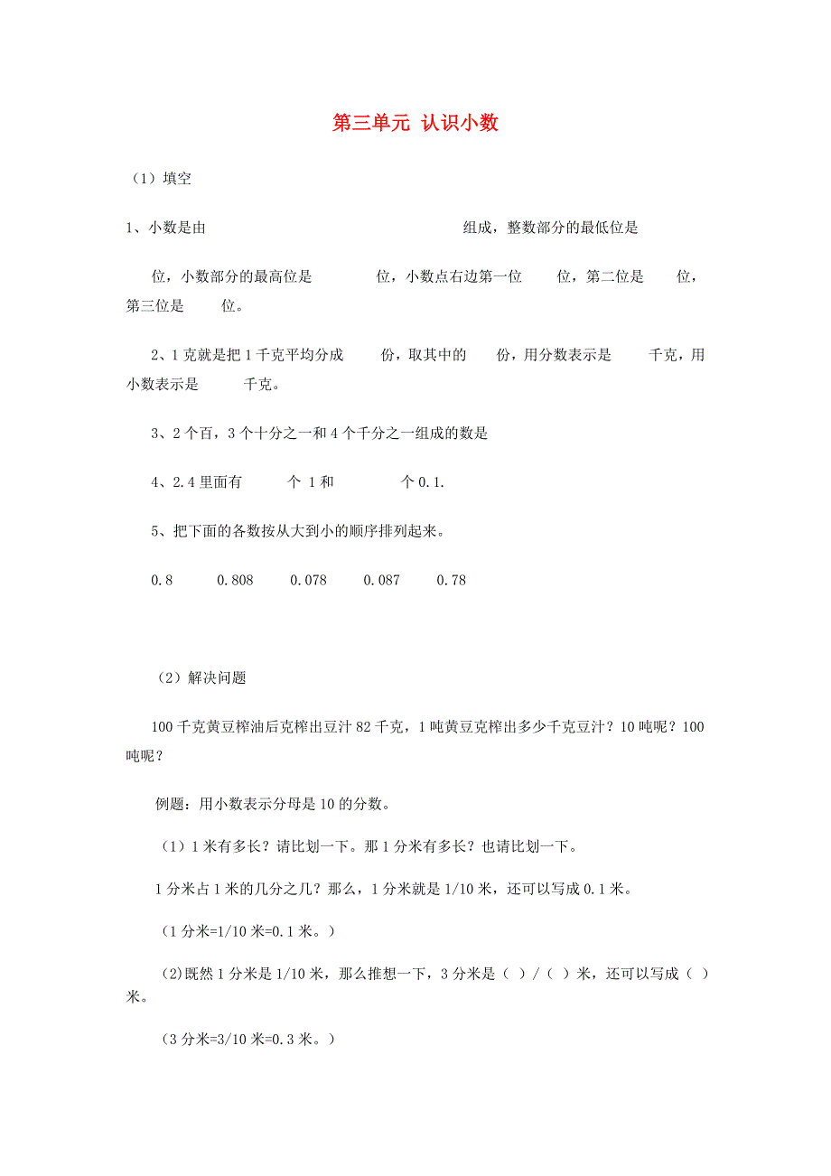 五年级数学上册 第三单元 认识小数练习 苏教版.docx_第1页