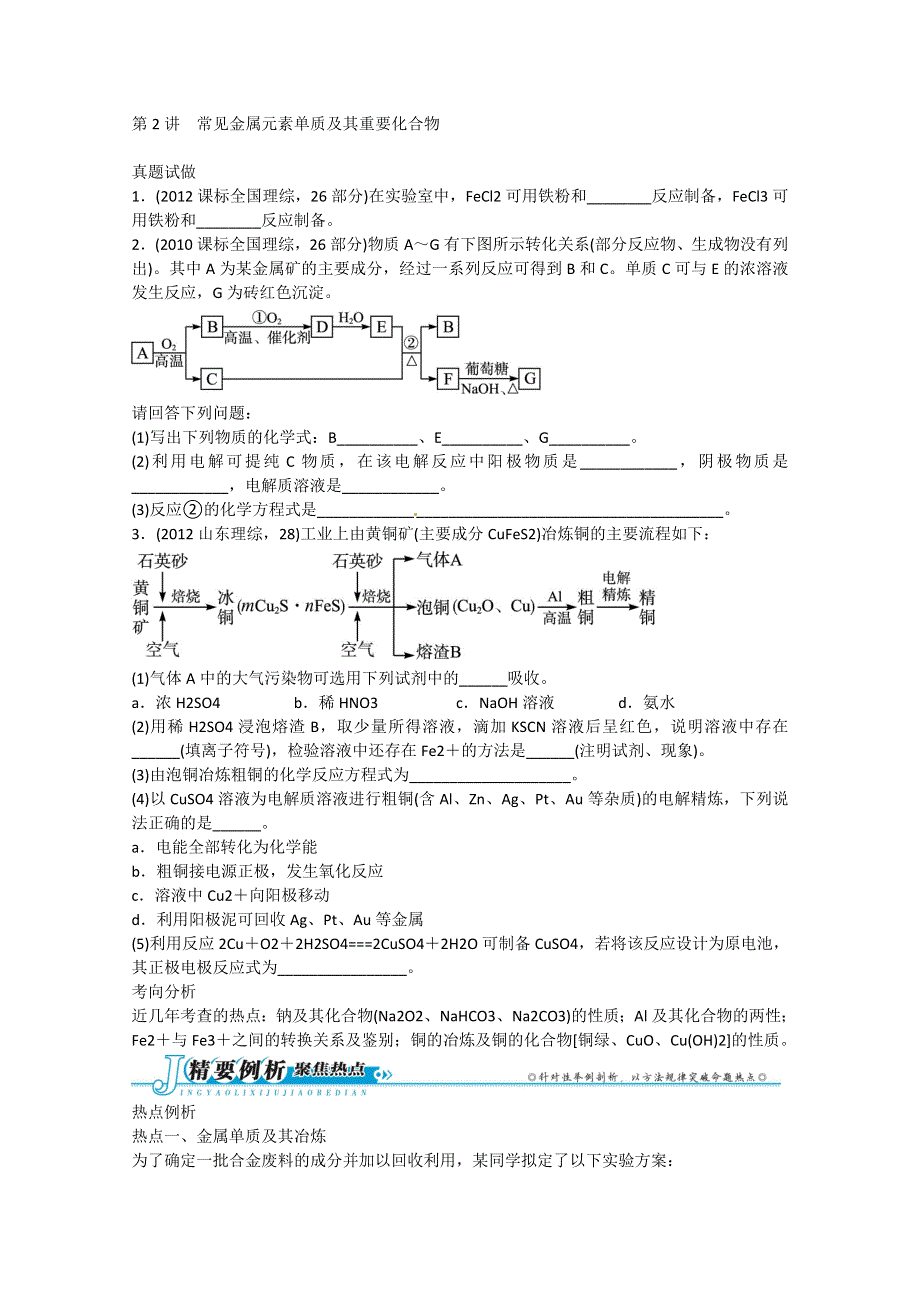 2013届高考化学考前热点再冲刺：专题三2讲 常见金属元素单质及其重要化合物（真题试做+思路点拨+误区警示+跟踪练习 含答案）.doc_第1页