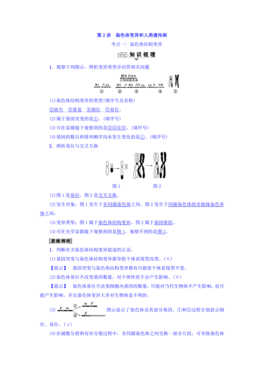 2018届《新坐标》高三生物（人教版）一轮文档讲义：必修2第7单元 第2讲 染色体变异和人类遗传病 WORD版含答案.doc_第1页